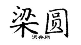 丁謙梁圓楷書個性簽名怎么寫