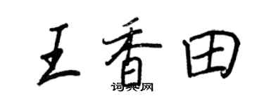 王正良王香田行書個性簽名怎么寫