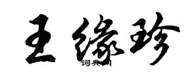 胡問遂王緣珍行書個性簽名怎么寫