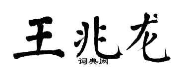 翁闓運王兆龍楷書個性簽名怎么寫