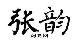 翁闓運張韻楷書個性簽名怎么寫