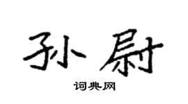 袁強孫尉楷書個性簽名怎么寫