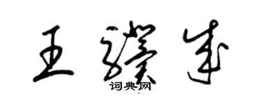 梁錦英王驥成草書個性簽名怎么寫