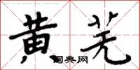 周炳元黃蕪楷書怎么寫