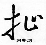 駱恆光寫的硬筆草書扯