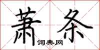 荊霄鵬蕭條楷書怎么寫