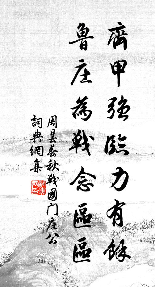 坊場酒賤貧猶醉，原野泥深老亦耕 詩詞名句