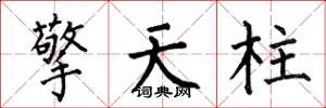 何伯昌擎天柱楷書怎么寫