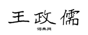 袁強王政儒楷書個性簽名怎么寫