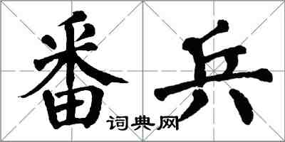 翁闓運番兵楷書怎么寫