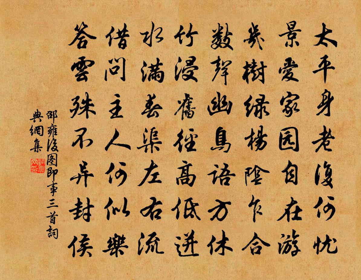 邵雍後圖即事三首書法作品欣賞