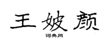 袁強王妖顏楷書個性簽名怎么寫