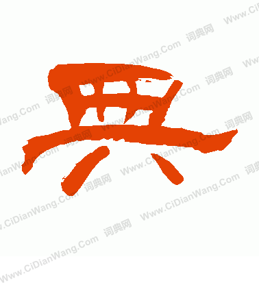 上條信山寫的典