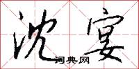 沈吟不決的意思_沈吟不決的解釋_國語詞典