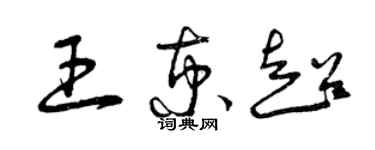 曾慶福王京超草書個性簽名怎么寫