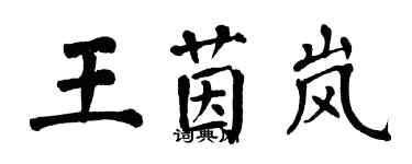 翁闓運王茵嵐楷書個性簽名怎么寫