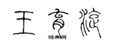 陳聲遠王育旋篆書個性簽名怎么寫