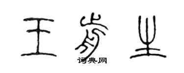 陳聲遠王前生篆書個性簽名怎么寫