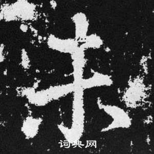 趙孟頫在張留孫碑中寫的未