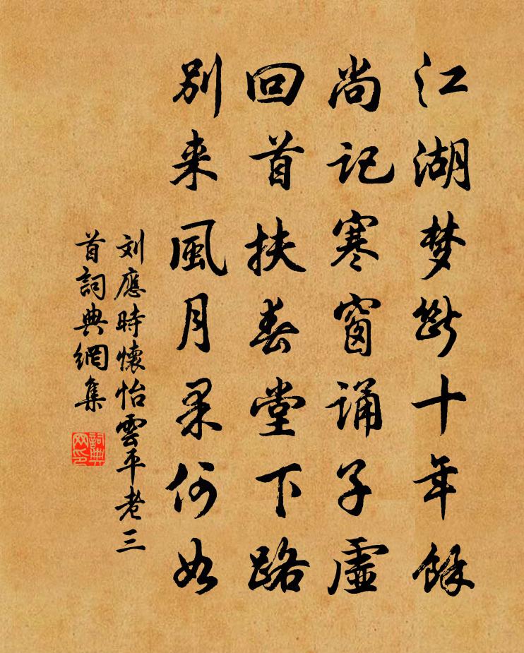 劉應時懷怡雲平老三首書法作品欣賞