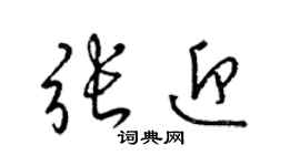 梁錦英張迎草書個性簽名怎么寫