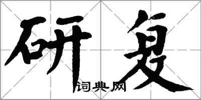 翁闓運研復楷書怎么寫