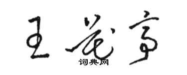 駱恆光王花亭草書個性簽名怎么寫