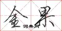 田英章金果行書怎么寫