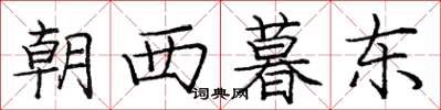 龐中華朝西暮東楷書怎么寫
