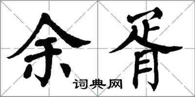 翁闓運余胥楷書怎么寫