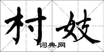 翁闓運村妓楷書怎么寫