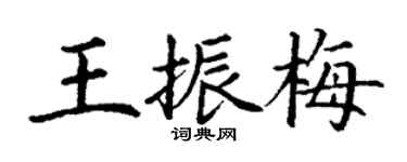 丁謙王振梅楷書個性簽名怎么寫