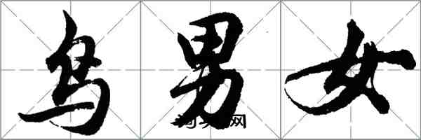 胡問遂鳥男女行書怎么寫