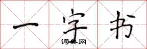 侯登峰一字書楷書怎么寫