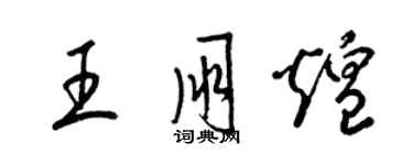 梁錦英王朋煌草書個性簽名怎么寫