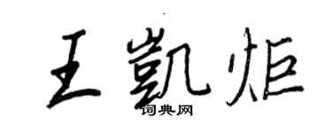 王正良王凱炬行書個性簽名怎么寫