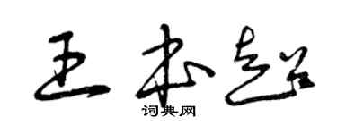 曾慶福王本超草書個性簽名怎么寫