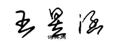 朱錫榮王昱涵草書個性簽名怎么寫