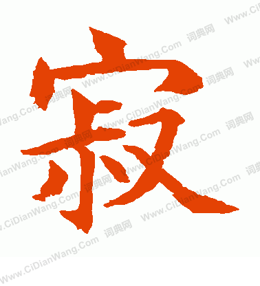 水島修三寫的寂