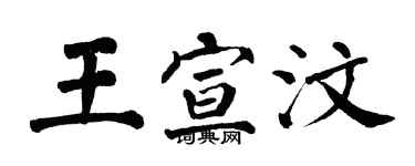 翁闓運王宣汶楷書個性簽名怎么寫