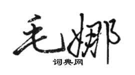 駱恆光毛娜行書個性簽名怎么寫