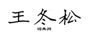 袁強王冬松楷書個性簽名怎么寫