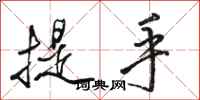 駱恆光提手行書怎么寫