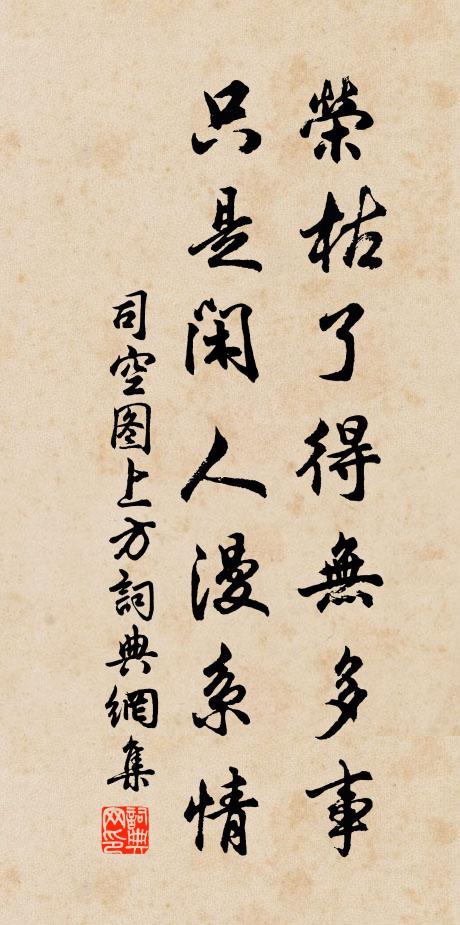 司空圖榮枯了得無多事,只是閒人漫系情書法作品欣賞