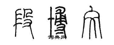 陳墨段博文篆書個性簽名怎么寫