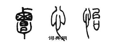 陳墨覃心怡篆書個性簽名怎么寫