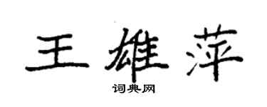 袁強王雄萍楷書個性簽名怎么寫