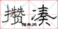 駱恆光攢湊隸書怎么寫