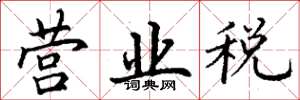 丁謙營業稅楷書怎么寫