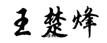 胡問遂王楚烽行書個性簽名怎么寫